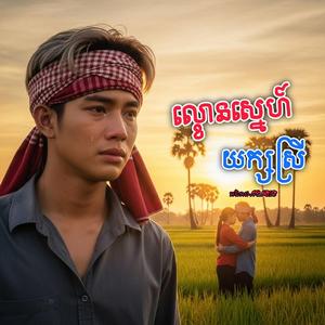 សុំទោសណាប្រពន្ធបងអើយ