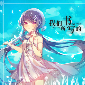 我们所书写的