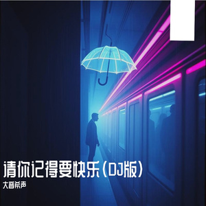 请你记得要快乐（DJ版）
