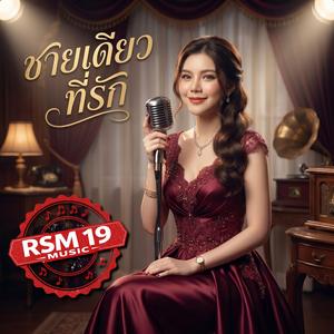 ชายเดียวที่รัก