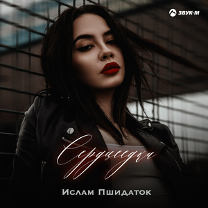 Сердцеедка