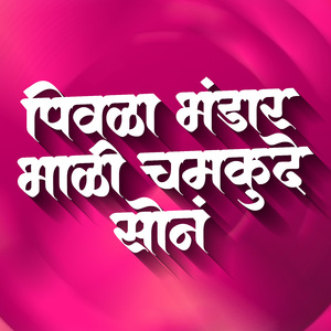Pivla Bhandar Bhari Chamkude Son