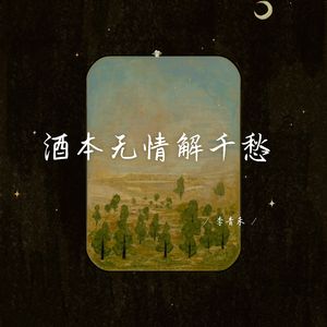 酒本无情解千愁