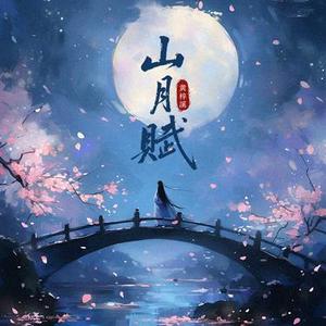 山月赋 (升调版)