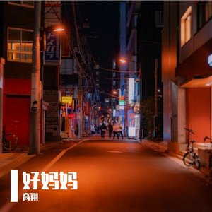 平安健康多喜乐