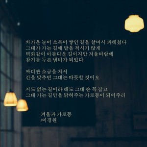 겨울과 가로등