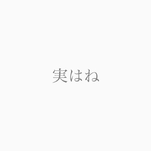 実はね (feat. 重音テト)