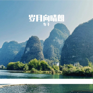 岁月向晴朗