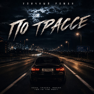 По трассе