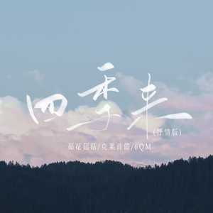 四季来(抒情版)