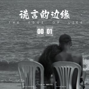 谎言的边缘