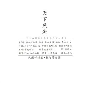 天下风流(双声线)