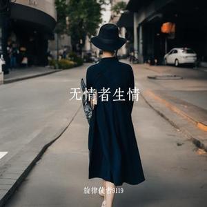 无情者生情