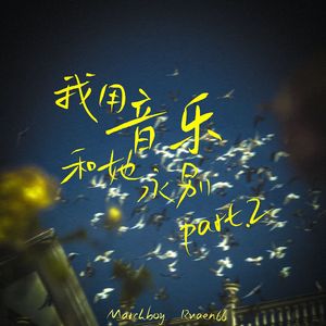 我用音乐和她永别Pt.2