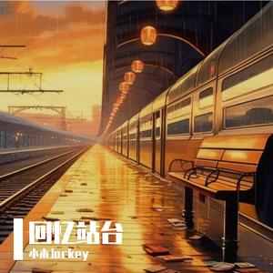 回忆车站Prod.FRESH_ye