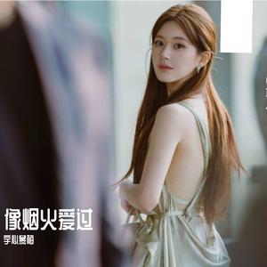 像烟火爱过 (《许我耀眼》电视剧主题曲)