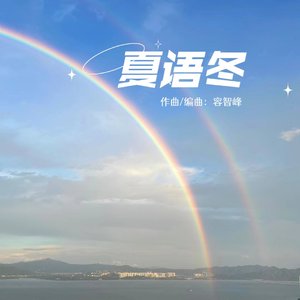 夏语冬 伴奏