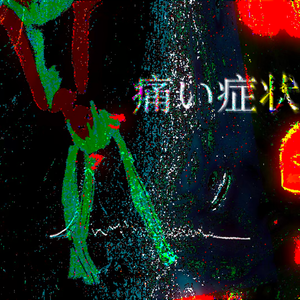 痛い症状 (ft.初音ミク)