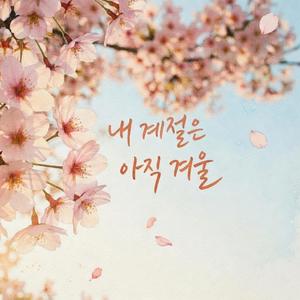 내 계절은 아직 겨울