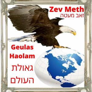 Geulas Haolam
