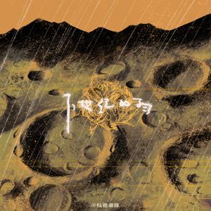 如果你住在黑暗里 (demo)