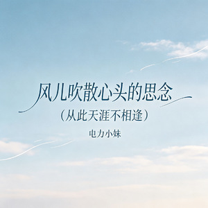 风儿吹散心头的思念（从此天涯不相逢）