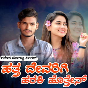 Hath Devarigi Haraki Hothan