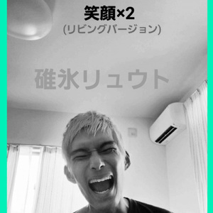 笑顔×２ (リビングバージョン)