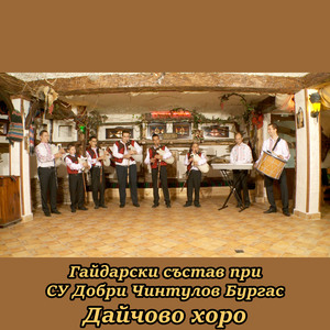 Дайчово хоро