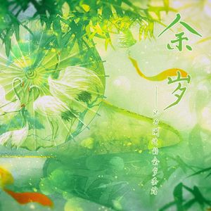 余岁