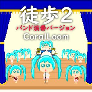 徒歩２ (feat. 初音ミク) [バンド演奏バージョン]
