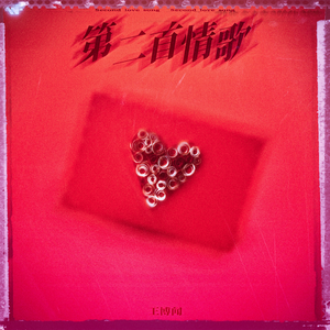 第二首情歌