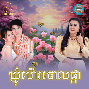 ឃ្មុំហេីរចោលផ្កា