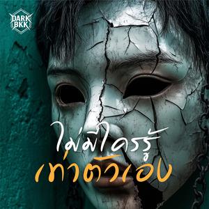 ไม่มีใครรู้