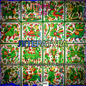 Мені 13-й минало