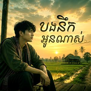 បងនឹកអូនណាស់