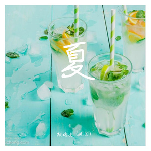 夏（Prod NEONMUSIC）