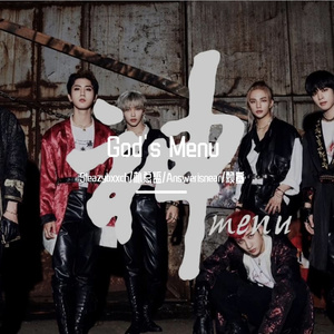 神메뉴(God's menu)（翻自 Stray Kids）