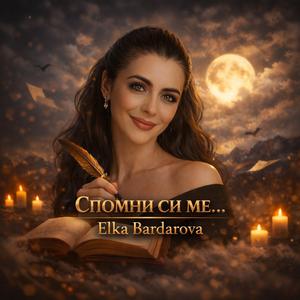 Спомни си ме...| Spomni si me...