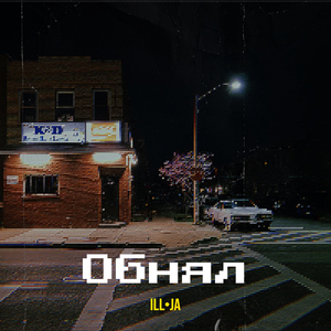 Обнял