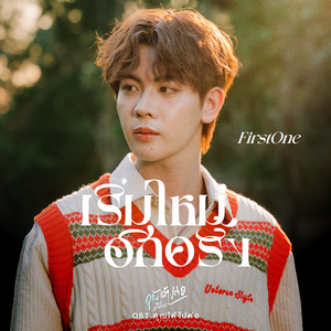 เริ่มใหม่อีกครั้ง (Original Soundtrack "คุณได้ไปต่อ To be continued")