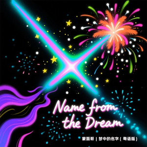梦中的名字 (粤语版)