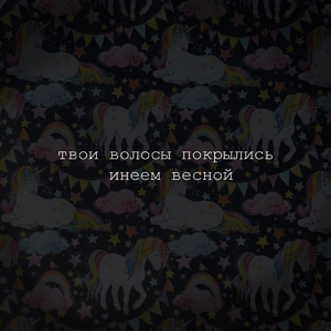 Твои волосы покрылись инеем весной