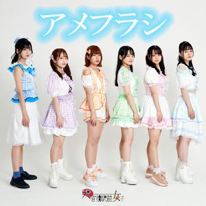 アメフラシ (Instrumental)