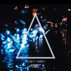 她很爱你「雨夜版」 (Remix)