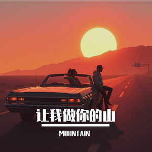 让我做你的山