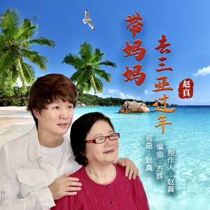 带妈妈去三亚过年 (伴奏)