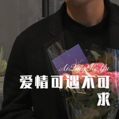 爱过恨过再错过 (Remix)