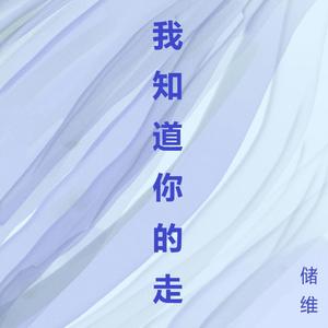 我知道你的走