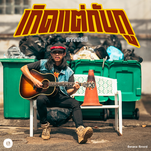 เกิดแต่กับกู